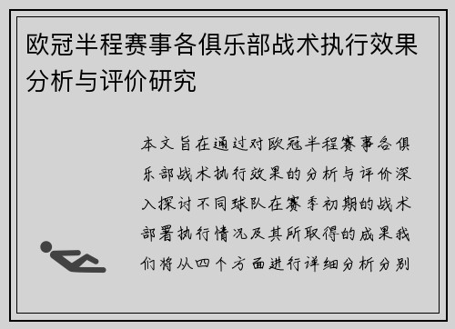 欧冠半程赛事各俱乐部战术执行效果分析与评价研究