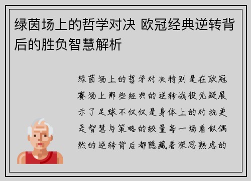绿茵场上的哲学对决 欧冠经典逆转背后的胜负智慧解析