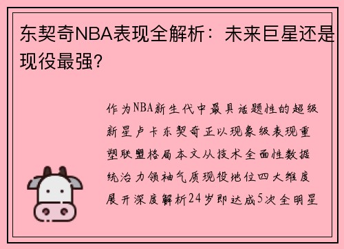 东契奇NBA表现全解析：未来巨星还是现役最强？