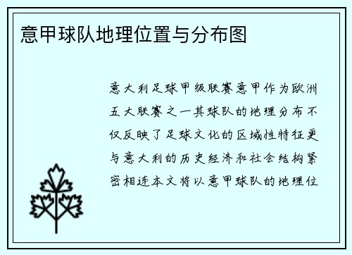 意甲球队地理位置与分布图
