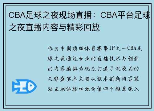 CBA足球之夜现场直播：CBA平台足球之夜直播内容与精彩回放