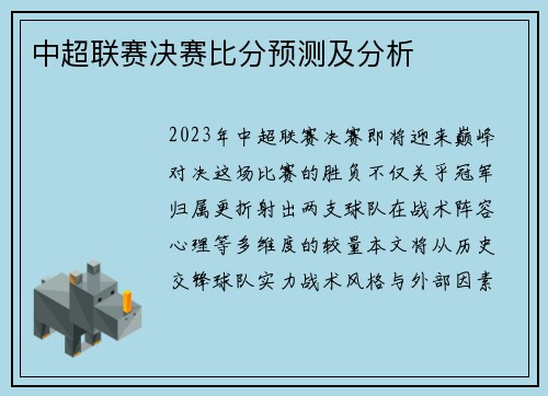中超联赛决赛比分预测及分析