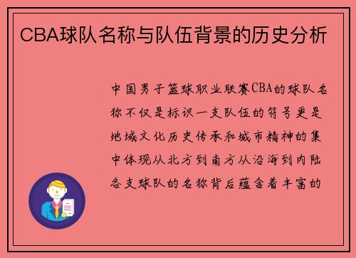 CBA球队名称与队伍背景的历史分析